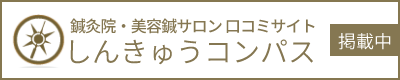 しんきゅうコンパス掲載中