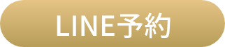 LINE予約