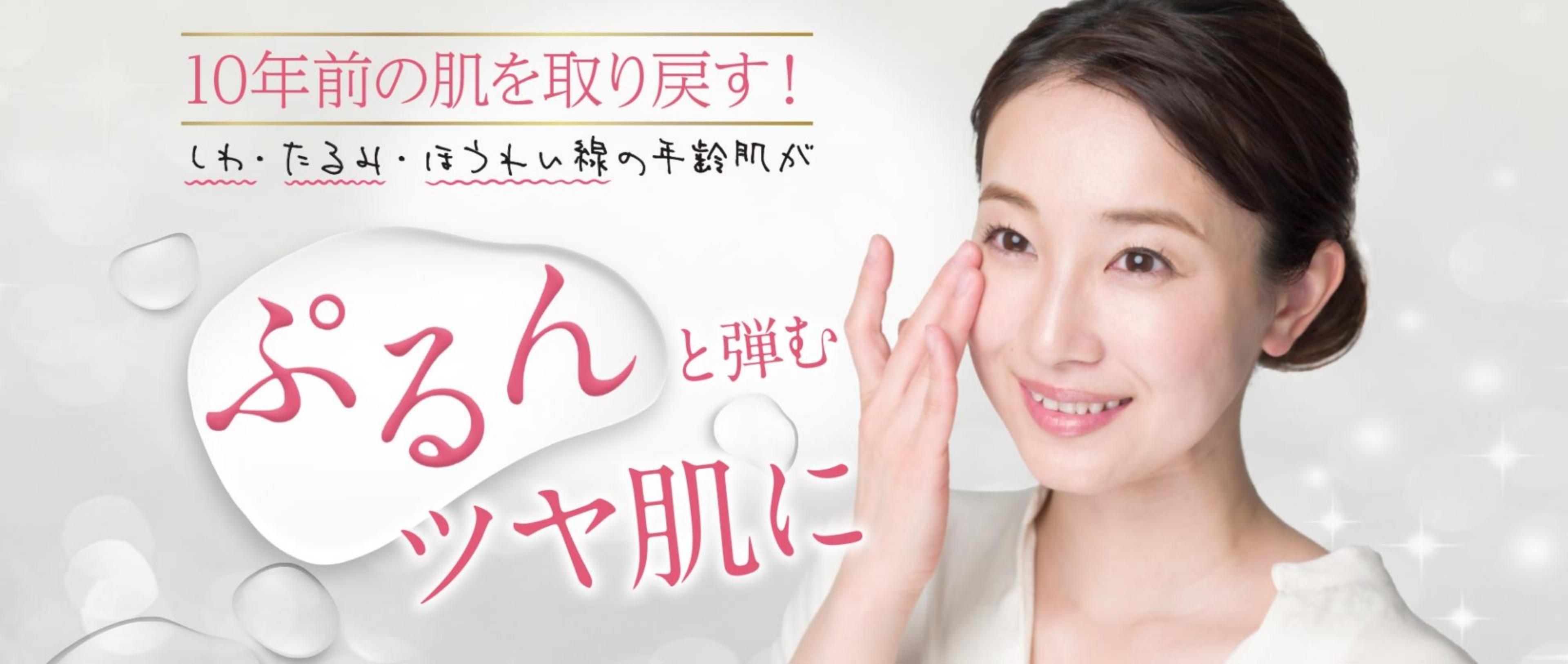 10年前の肌を取り戻す!しわ・たるみ・ほうれい線の年齢肌がぷるんと弾むツヤ肌に