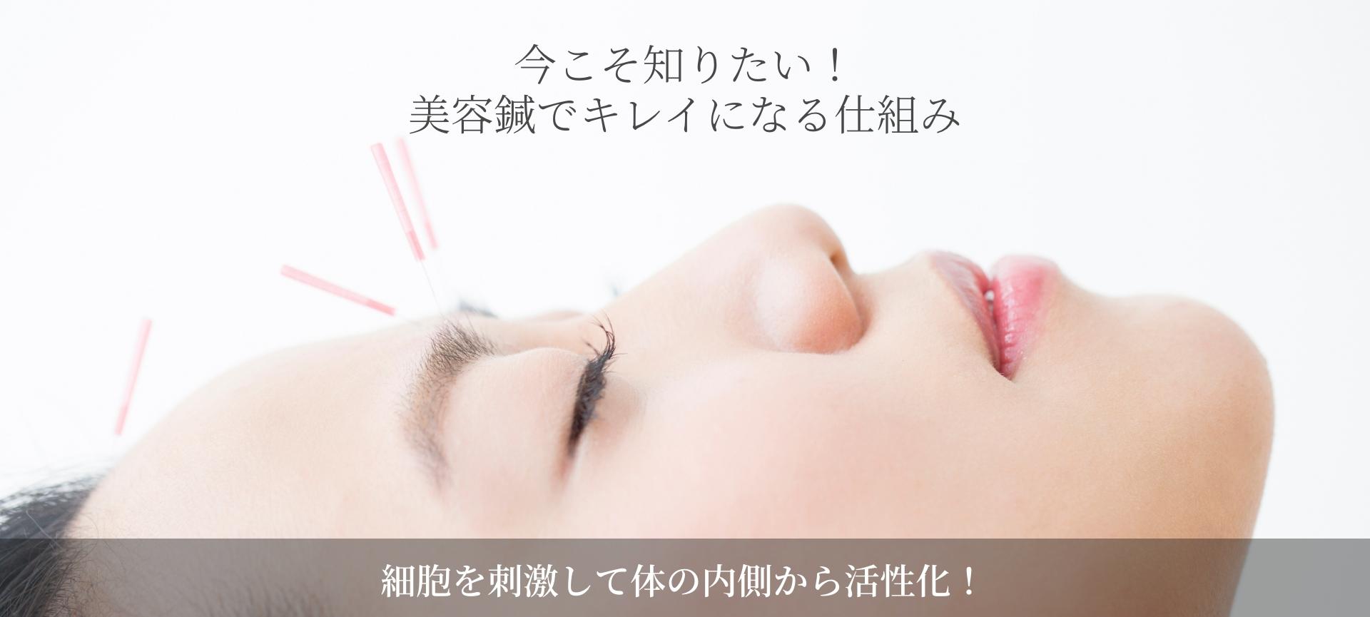 今こそ知りたい!美容鍼でキレイになる仕組み